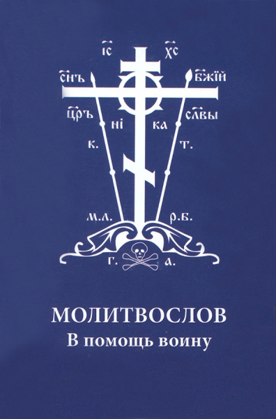 Молитвослов. В помощь воину