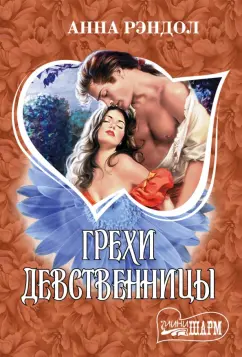 Анна Рэндол: Грехи девственницы