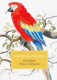 Мария Барыкова: Клаудиа. Игра в жмурки