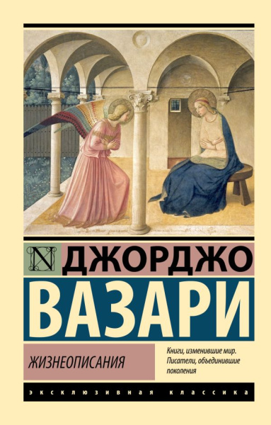 Вазари Джорджо: Жизнеописания