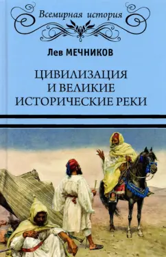 Лев Мечников: Цивилизация и великие исторические реки