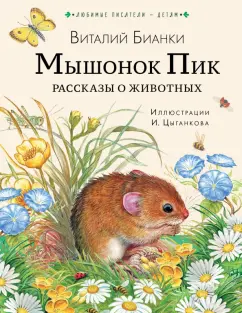 Виталий Бианки: Мышонок Пик. Рассказы о животных