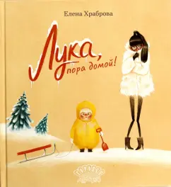 Елена Храброва: Лука, пора домой!