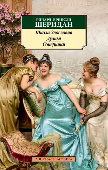 Ричард Шеридан: Школа Злословия. Дуэнья. Соперники