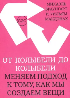 Браунгарт, Макдонах: От колыбели до колыбели. Меняем подход к тому, как мы создаем вещи