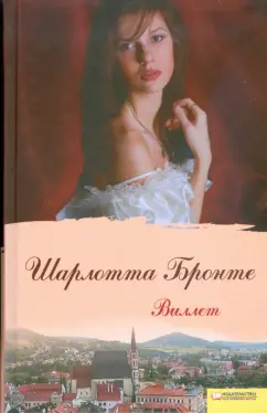Шарлотта Бронте: Виллет