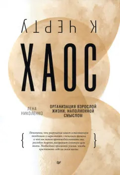 Лена Николенко: К чёрту хаос! Организация взрослой жизни, наполненной смыслом