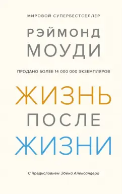 Рэймонд Моуди: Жизнь после жизни. Исследование феномена продолжения жизни после смерти тела