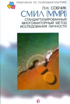 Людмила Собчик: СМИЛ Стандартизированный многофакторный метод исследования личности