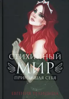 Евгения Телицына: Стихийный мир. Принявшая себя