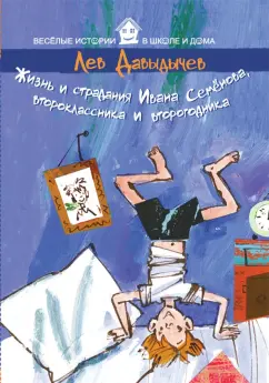 Лев Давыдычев: Жизнь и страдания Ивана Семенова, второклассника и второгодника