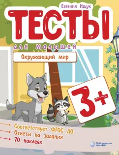 Евгения Ищук: Тесты для малышей. Окружающий мир