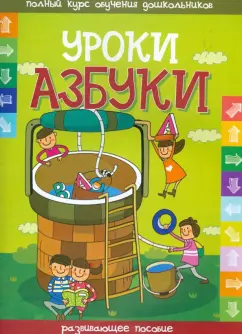 Уроки азбуки