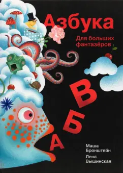 Елена Вышинская: Азбука для больших и маленьких фантазеров