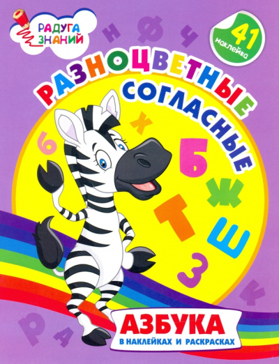 Ирина Батова: Разноцветные согласные. Азбука в наклейках и раскрасках. ФГОС ДО