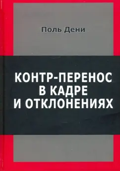 Поль Дени: Контр-перенос в кадре и в отклонениях