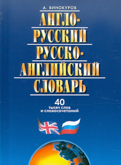 Александр Винокуров: Англо-русский и русско-английский словарь. 40 тысяч слов и словосочетаний
