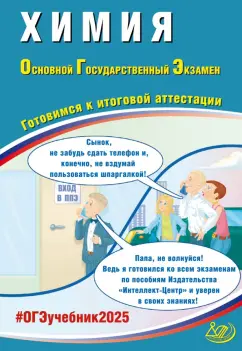 Пашкова, Крысанов: ОГЭ 2025. Химия. Готовимся к итоговой аттестации. ФГОС