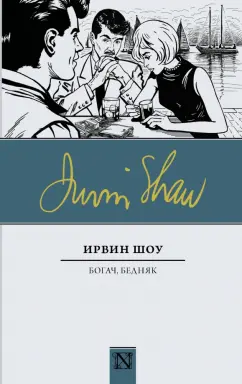 Ирвин Шоу: Богач, бедняк