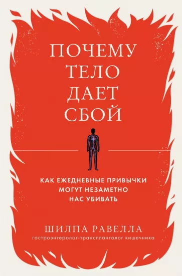 Шилпа Равелла: Почему тело дает сбой. Как ежедневные привычки могут незаметно нас убивать