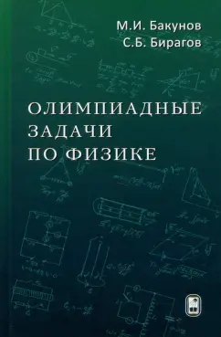 Бакунов, Бирагов: Олимпиадные задачи по физике