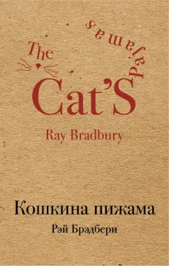 Рэй Брэдбери: Кошкина пижама