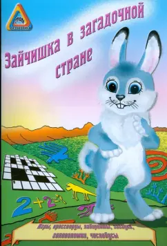 И. Медеева: Зайчишка в загадочной стране