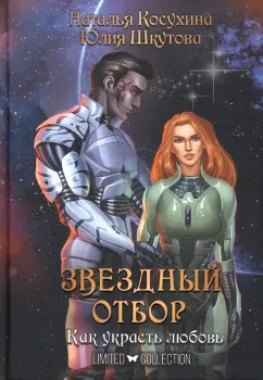 Косухина, Шкутова: Звездный отбор. Как украсть любовь