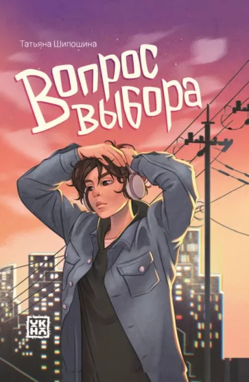 Татьяна Шипошина: Вопрос выбора