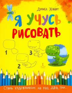 Дэниел Ховарт: Я учусь рисовать