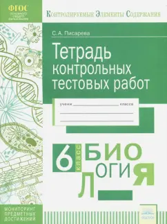 Светлана Писарева: Биология. 6 класс. Тетрадь контрольных тестовых работ. ФГОС