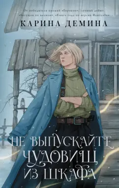 Карина Демина: Не выпускайте чудовищ из шкафа