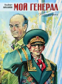 Альберт Лиханов: Мой генерал