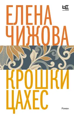 Елена Чижова: Крошки Цахес