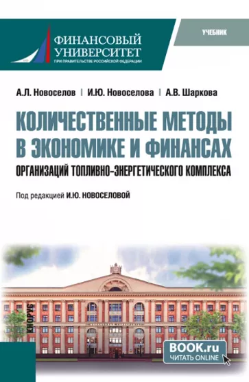 Новоселов, Новоселова, Шаркова: Количественные методы в экономике и финансах организаций топливно-энергетического комплекса. Учебник
