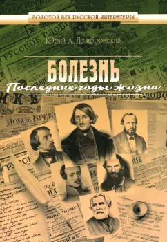 Юрий Домбровский: Болезнь. Последние годы жизни