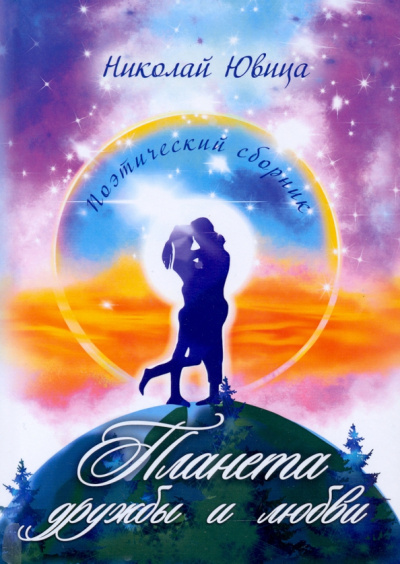 Николай Ювица: Планета дружбы и любви. Поэтический сборник