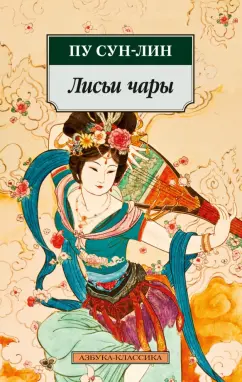 Сунлин Пу: Лисьи чары