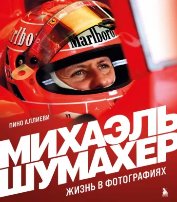 Пино Аллиеви: Михаэль Шумахер. Жизнь в фотографиях