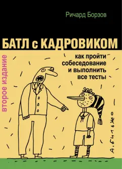 Ричард Борзов: Батл с кадровиком. Как пройти собеседование и выполнить все тесты