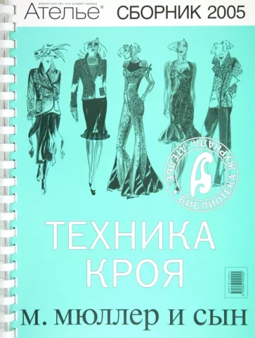 Сборник "М.Мюллер и сын". Техника кроя. 2005 г.