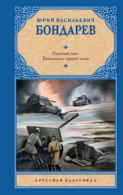 Юрий Бондарев: Горячий снег. Батальоны просят огня