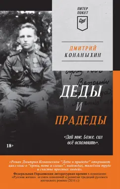 Дмитрий Конаныхин: Деды и прадеды