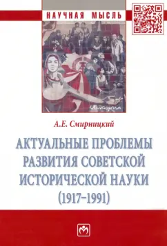 Александр Смирницкий: Актуальные проблемы развития советской исторической науки. 1917-1991. Монография