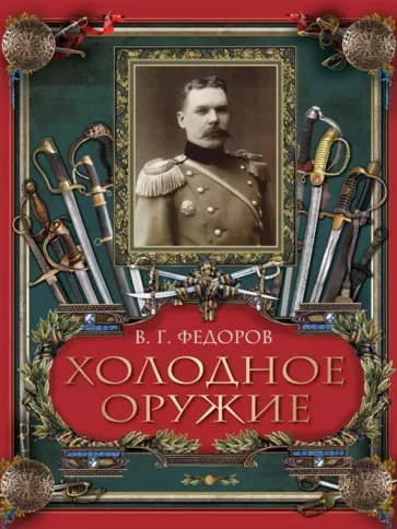 Владимир Федоров: Холодное оружие