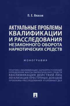 Павел Власов: Актуальные проблемы квалификации и расследования незаконного оборота наркотических средств