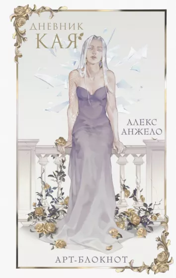 Алекс Анжело: Арт-блокнот «Дневник Кая»