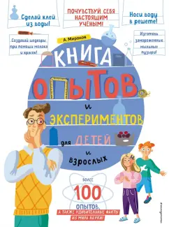 Александр Миронов: Книга опытов и экспериментов для детей и взрослых