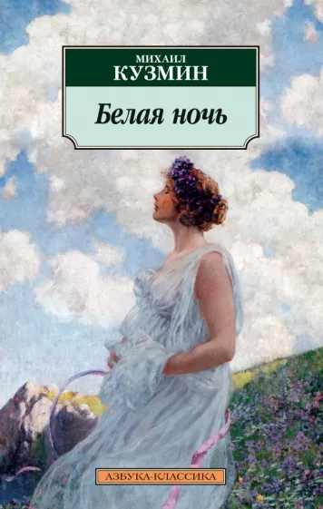 Михаил Кузмин: Белая ночь