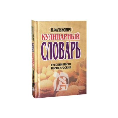 Фалькович Игаль: Иврит-русский, русско-иврит кулинарный словарь